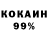 КОКАИН 99% Valentin Odin
